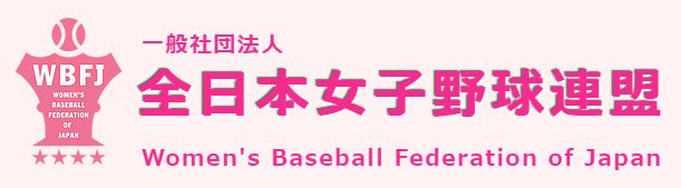 全日本女子野球連盟