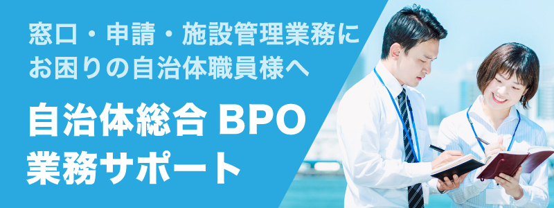 自治体総合BPO