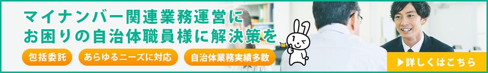 マイナンバー関連業務包括委託