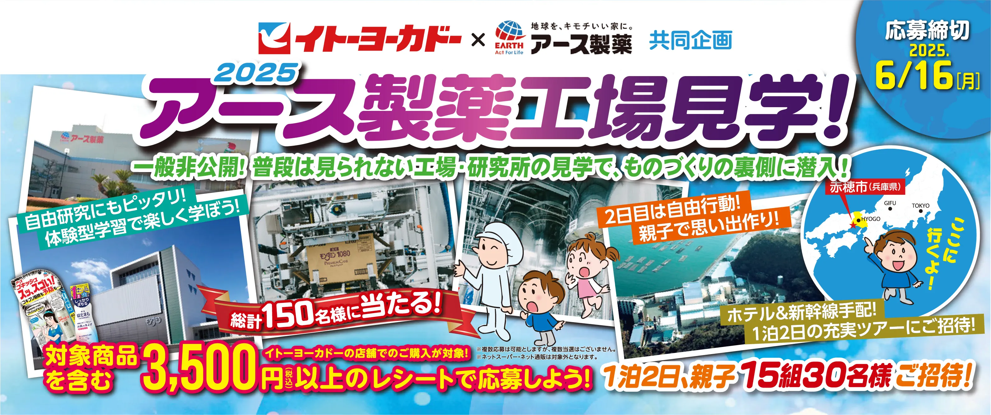 イトーヨーカドー×アース製薬共同企画キャンペーン2025 工場見学