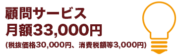 顧問サービスは月額3万円です