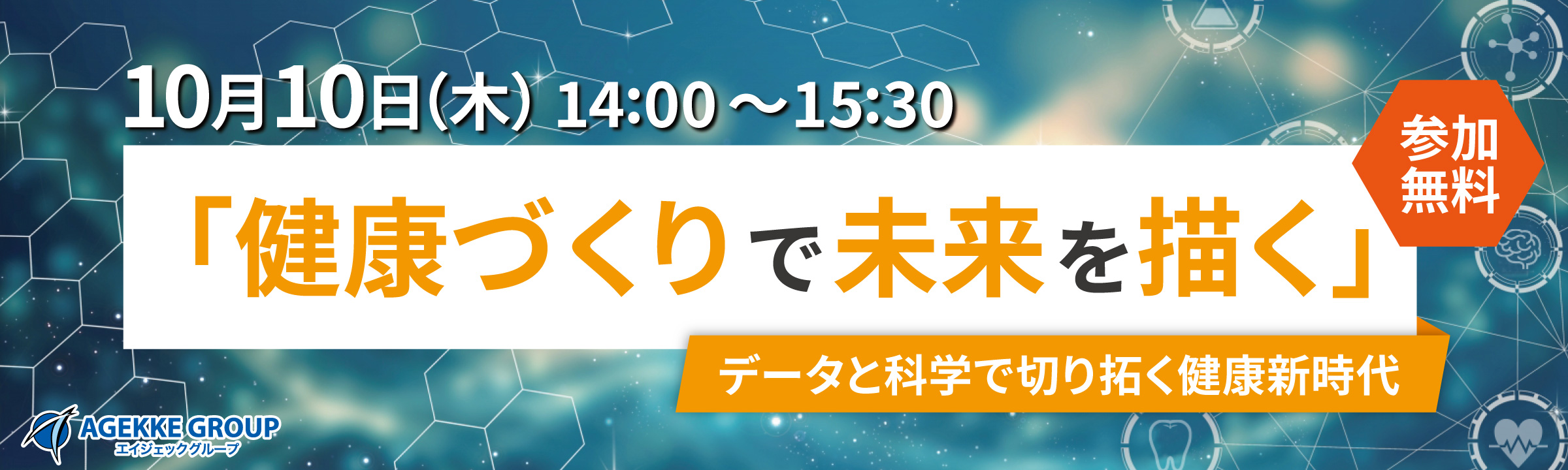 健康づくりで未来を描く:データと科学で切り拓く健康新時代