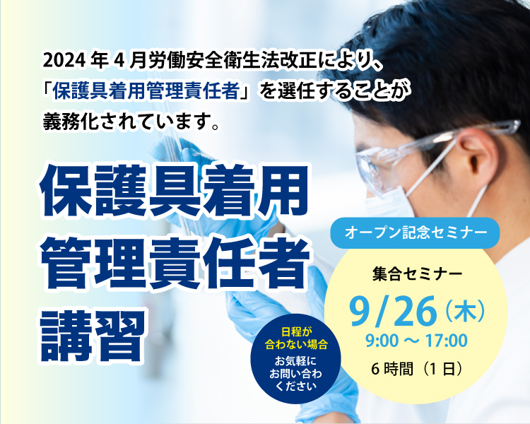 保護具着用管理責任者講習