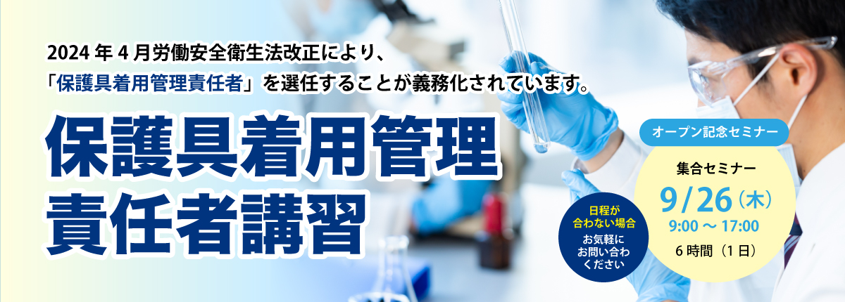 保護具着用管理責任者講習