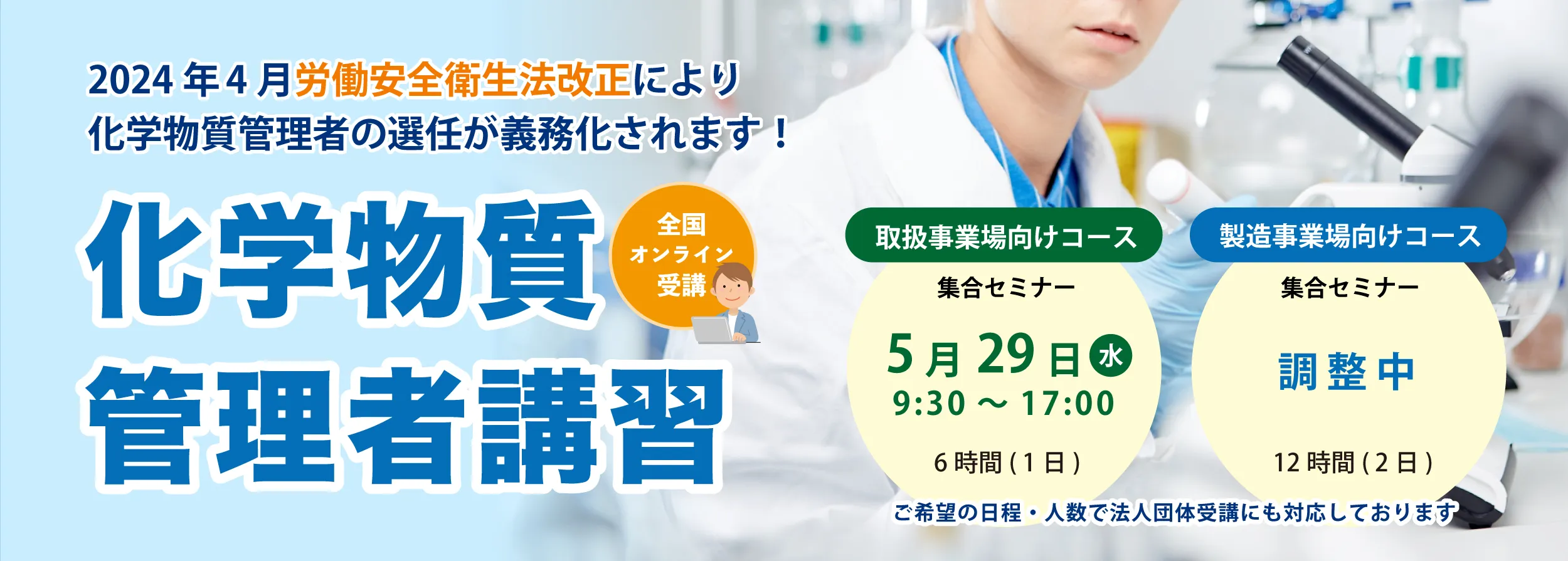 化学物質管理者講習