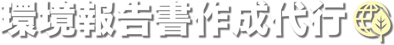 環境報告書作成代行(IMDS /JAMA/chemSHERPA作成)