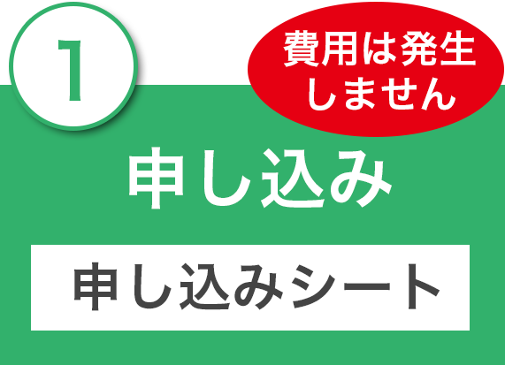 １申し込み(申し込みシート)