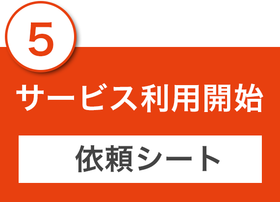 ５サービス利用開始(依頼シート)