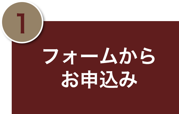 下記フォームからお申込み