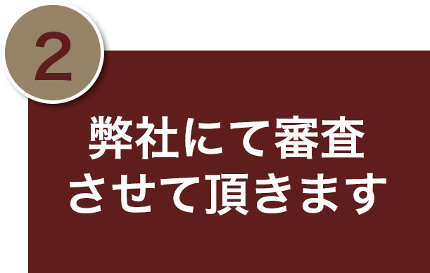 弊社にて審査させて頂きます