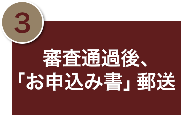 審査通過後「お申込み書」郵送