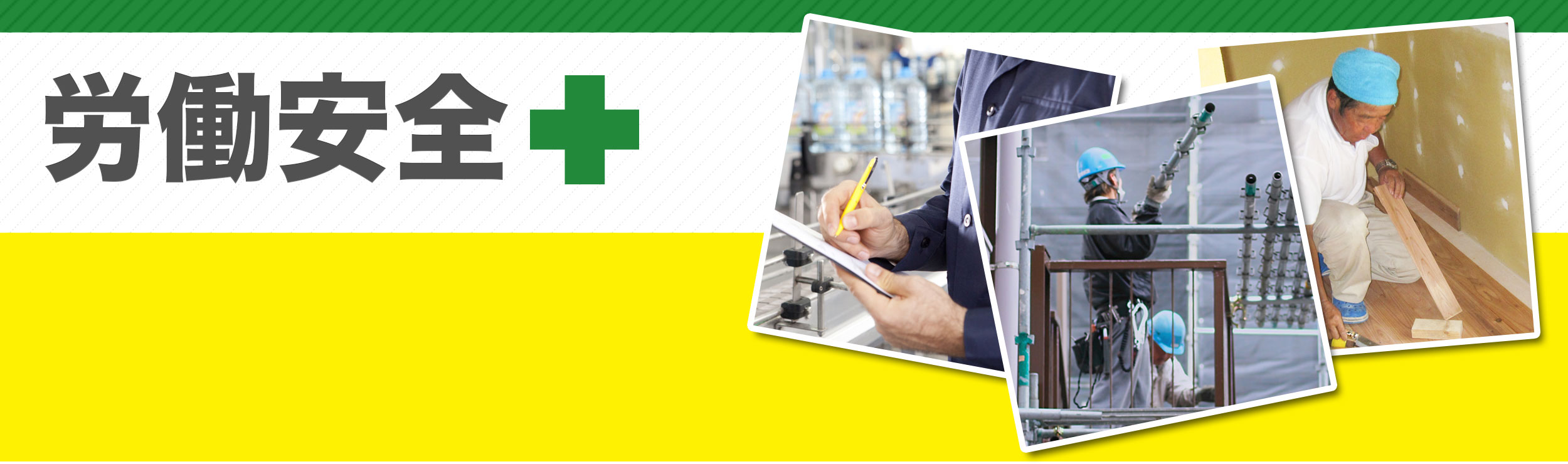 労働安全