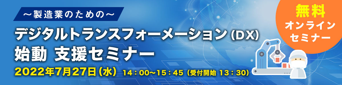 デジタルトランスフォーメーション（DX）始動 支援セミナー