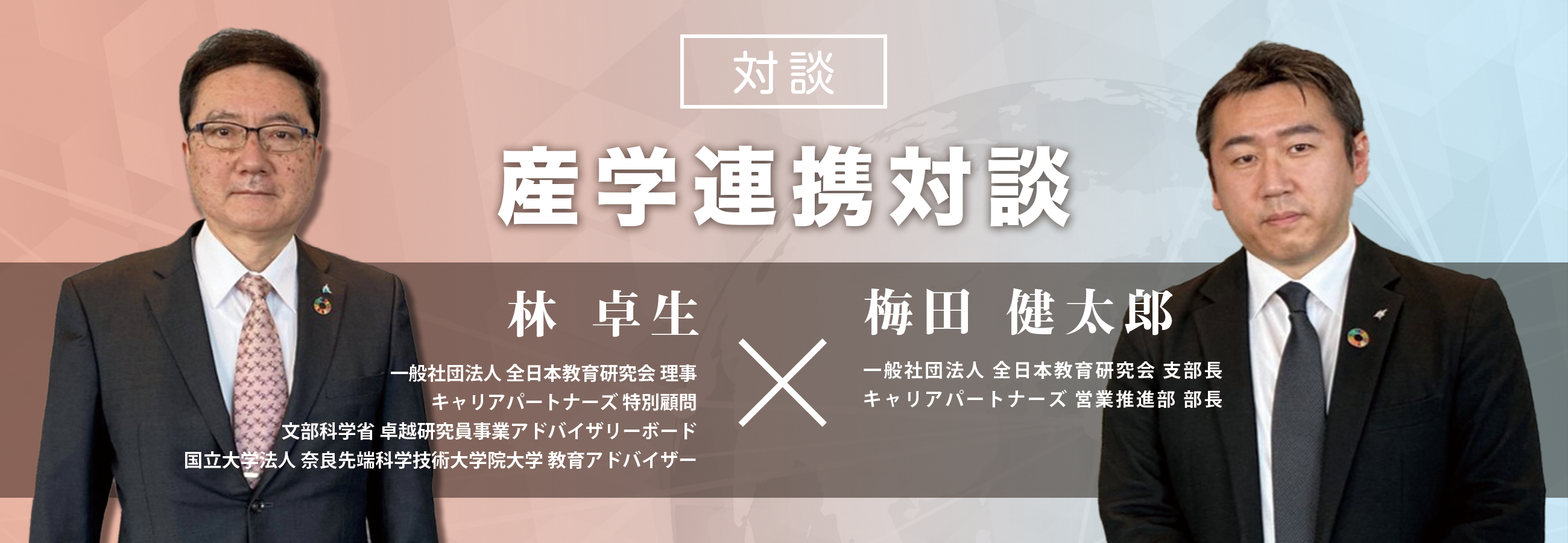 産学連携対談