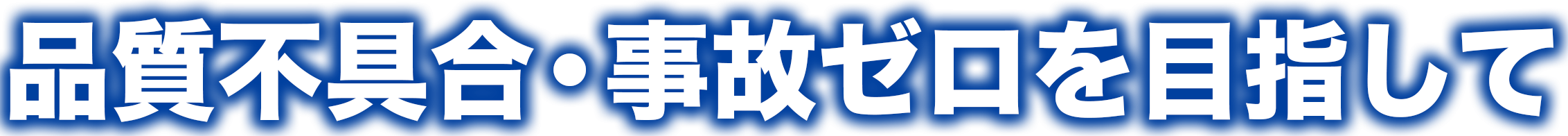 品質不具合・事故ゼロを目指して